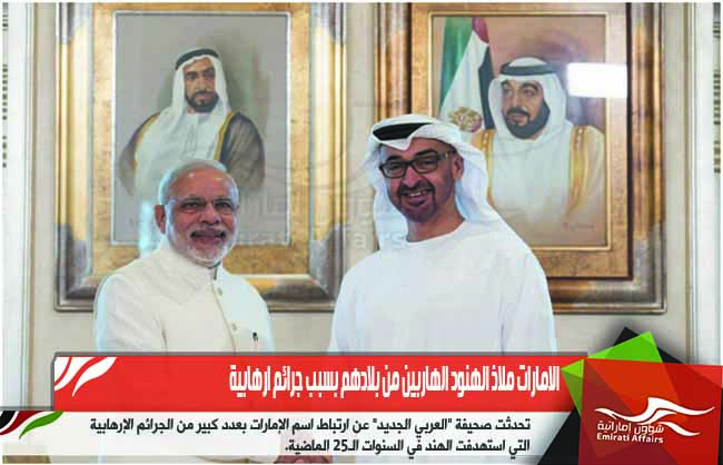 الامارات ملاذ الهنود الهاربين من بلادهم بسبب جرائم ارهابية