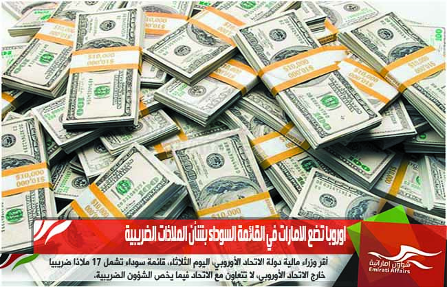 اوروبا تضع الامارات في القائمة السوداء بشأن الملاذات الضريبية