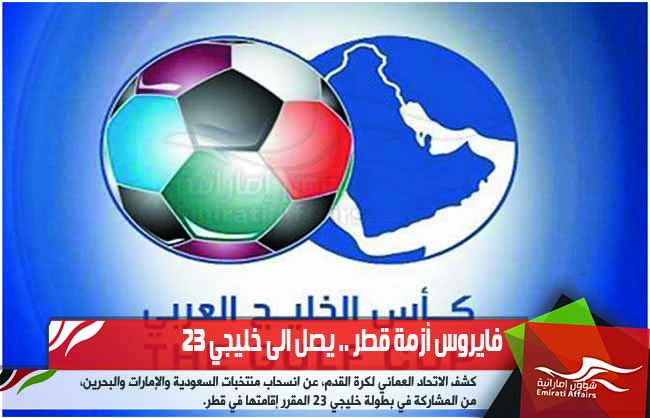 فايروس أزمة قطر .. يصل الى خليجي 23