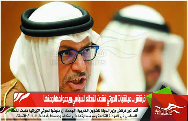 قرقاش .. ميلشيات الحوثي فقدت الغطاء السياسي ويدعو لمهاجمتها