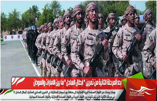 بدء المرحلة الثانية من تمرين " ابطال الساحل " ما بين الامارات والسودان