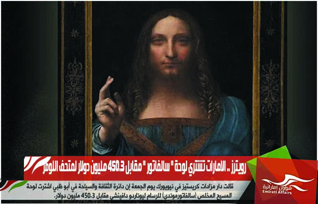 رويترز .. الامارات تشتري لوحة " سالفاتور " مقابل 450.3 مليون دولار لمتحف اللوفر