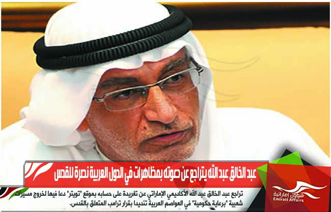 عبد الخالق عبد الله يتراجع عن دعوته بمظاهرات في الدول العربية نصرة للقدس