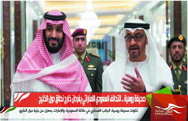 صحيفة روسية .. التحالف السعودي الاماراتي يغردان خارج نطاق دول الخليج