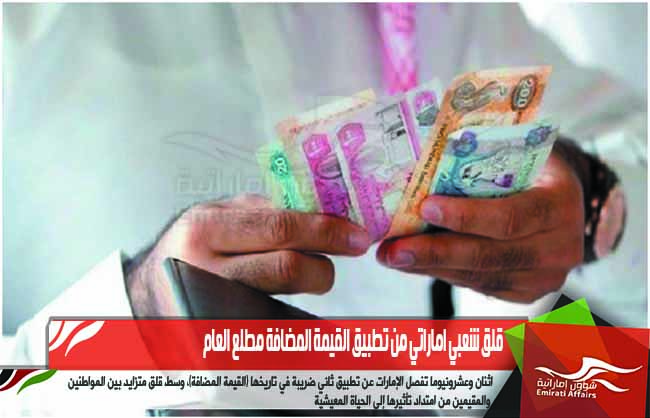 قلق شعبي اماراتي من تطبيق القيمة المضافة مطلع العام
