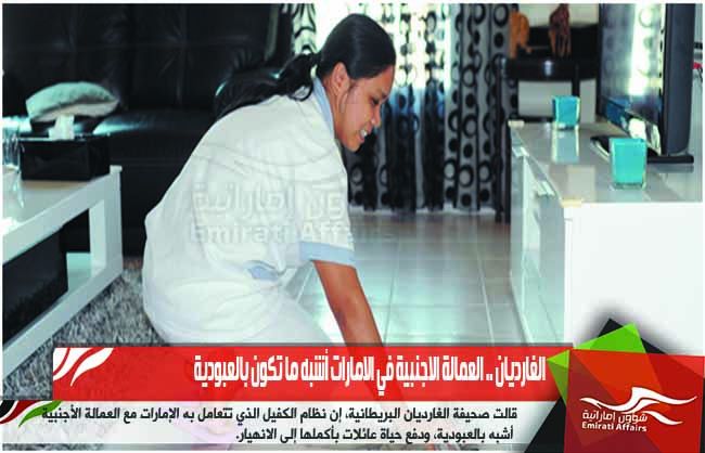 الغارديان .. العمالة الاجنبية في الامارات أشبه ما تكون بالعبودية
