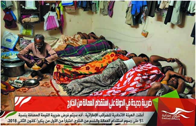 ضريبة جديدة في الدولة على استقدام العمالة من الخارج