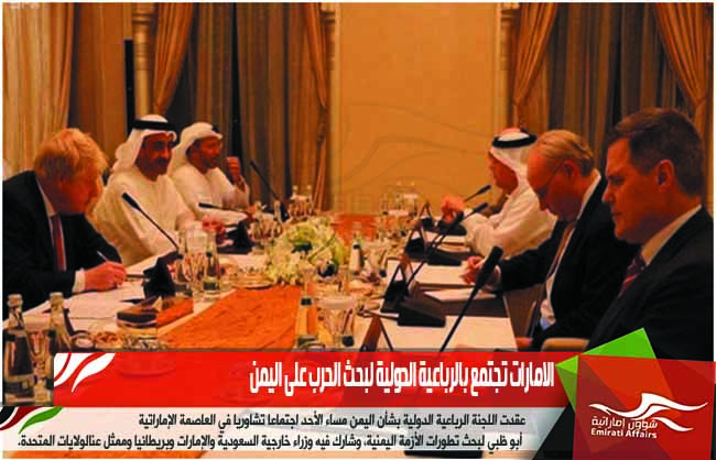 الامارات تجتمع بالرباعية الدولية لبحث الحرب على اليمن