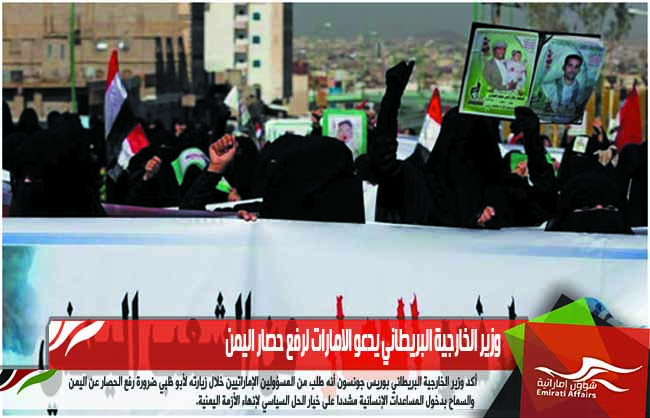 وزير الخارجية البريطاني يدعو الامارات لرفع حصار اليمن