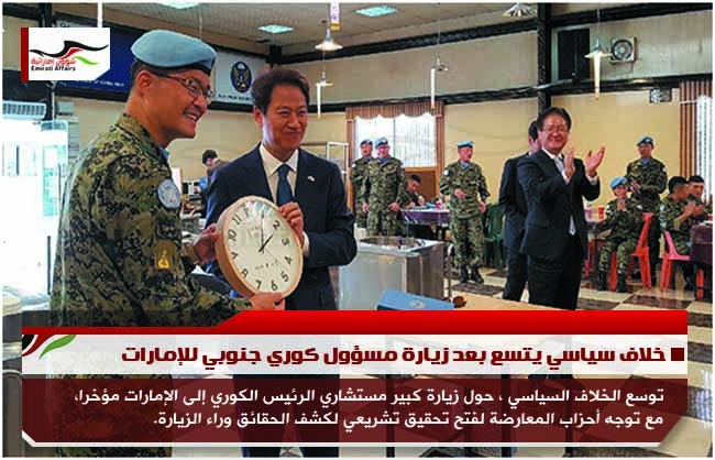خلاف سياسي يتسع بعد زيارة مسؤول كوري جنوبي للإمارات