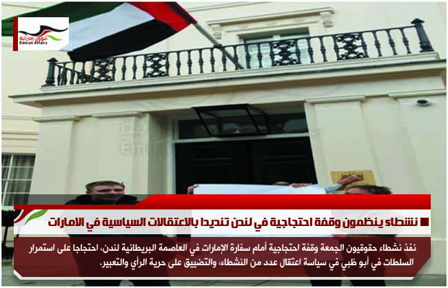 نشطاء ينظمون وقفة احتجاجية في لندن تنديدا بالاعتقالات السياسية في الامارات
