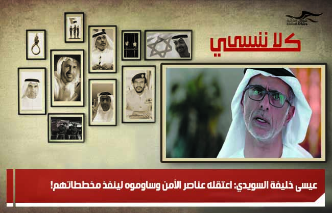 عيسى خليفة السويدي: اعتقله عناصر الأمن وساوموه لينفذ مخططاتهم!