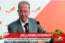 الخارجية الاماراتية تستدعي السفير اللبناني في أبوظبي