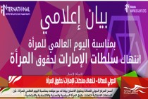 الدولي للعدالة - انتهاك سلطات الإمارات لحقوق المرأة
