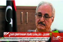 الغارديان .. حفتر يستنجد بالامارات لاستعادة الهلال النفطي