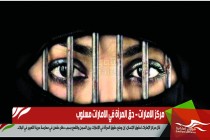 مركز الامارات – حق المرأة في الامارات مسلوب