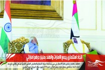 اتحاد استثماري يجمع الامارات والهند بمليار درهم اماراتي
