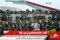 الثالوث .. الامارات ومصر والبحرين في تدريب "زايد2"