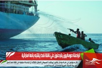 قراصنة صوماليون يقرصنون على ناقلة نفط يشتبه بانها اماراتية