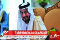 الشيخ خليفة يعود لارض الوطن .. واين بروتوكلات الاستقبال ؟