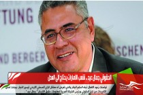 الحقوقي جمال عيد .. شعب الامارات يحتاج الى العدل