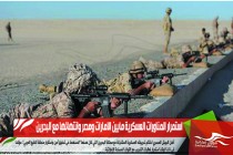 استمرار المناورات العسكرية مابين الامارات ومصر وانتهائها مع البحرين