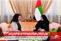 ابوظبي تحتج وتستدعي سفريتها لدى سويسرا لبيانها حول حقوق الانسان في البحرين