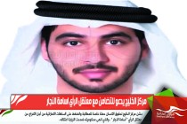 مركز الخليج يدعو للتضامن مع معتقل الرأي اسامة النجار