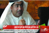 بيان – مركز الخليج حول اختطاف صوت الحق أحمد منصور