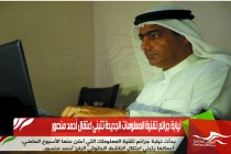 نيابة جرائم تقنية المعلومات الجديدة تتبنى اعتقال أحمد منصور