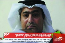 هيومن رايتش ووتش تدعو للافراج عن الحقوقي " أحمد منصور "