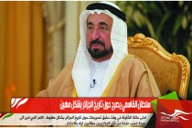 سلطان القاسمي يصرح حول تاريخ الجزائر بشكل مهين