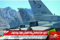 تطبيع – سلاح الجو الاماراتي يشارك الاسرائيلي مناورات جوية باليونان
