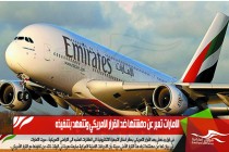 الامارات تعبر عن دهشتها ضد القرار الامريكي وتتعهد بتنفيذه