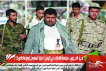 منير المحجري .. سياسة الامارات في اليمن ( ابتزاز للسعودية وارضاء امريكا )