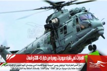 الامارات تسى لشراء مروحيات روسية من طراز كا- 226 و أنسات