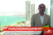 الكرامة لحقوق الانسان تحيل قضية معتقل الراي النجار الى الامم المتحدة