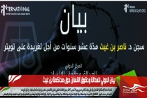 بيان الدولي للعدالة وحقوق الانسان حول محاكمة بن غيث
