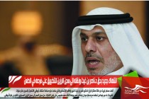 انتهاك جديد بحق د.ناصر بن غيث ونقله الى سجن الرزين للتضييق على فرصه في الطعن