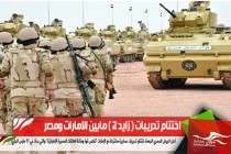 اختتام تدريبات ( زايد 2 ) مابين الامارات ومصر
