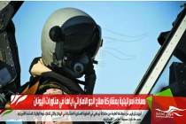 سعادة اسرائيلية بمشاركة سلاح الجو الاماراتي اياها في مناورات اليونان