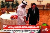الامارات تكفلت بجميع نفقات الوفد الاعلامي المرافق للسيسي في زيارته لامريكا