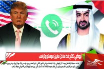 أبوظبي تفتح خط ساخن مابين موسكو وترامب
