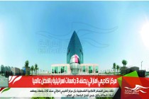مركز اكاديمي اماراتي يصنف 3 جامعات اسرائيلية بالافضل عالميا