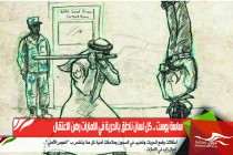 ساسة بوست .. كل لسان ناطق بالحرية في الامارات رهن الاعتقال