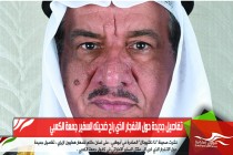 تفاصيل جديدة حول الانفجار الذي راح ضحيته السفير جمعة الكعبي