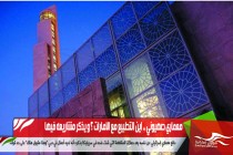معماري صهيوني .. اين التطبيع مع الامارات ؟ و يذكر مشاريعه فيها
