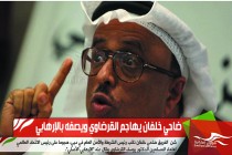 ضاحي خلفان يهاجم القرضاوي ويصفه بالإرهابي