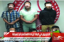 الصينيون في البلاد لزيادة الاستثمار أم للسرقة