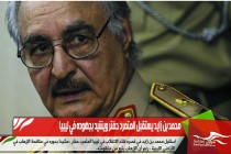 محمد بن زايد يستقبل المتمرد حفتر ويشيد بجهوده في ليبيا
